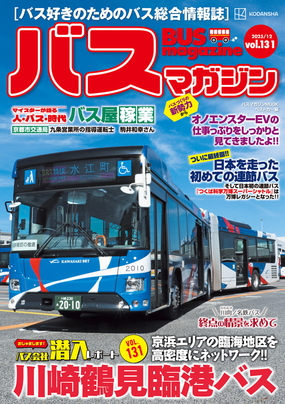 2025年12月17日発行『バスマガジン Vol.131』にて、東京バス（株）で