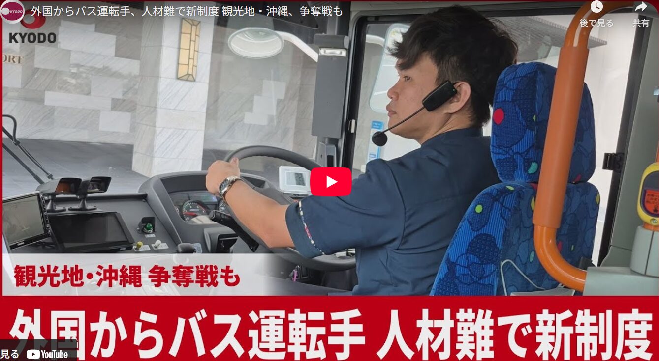 共同通信に掲載】東京バス株式会社様で働く当社支援のフィリピン人特定